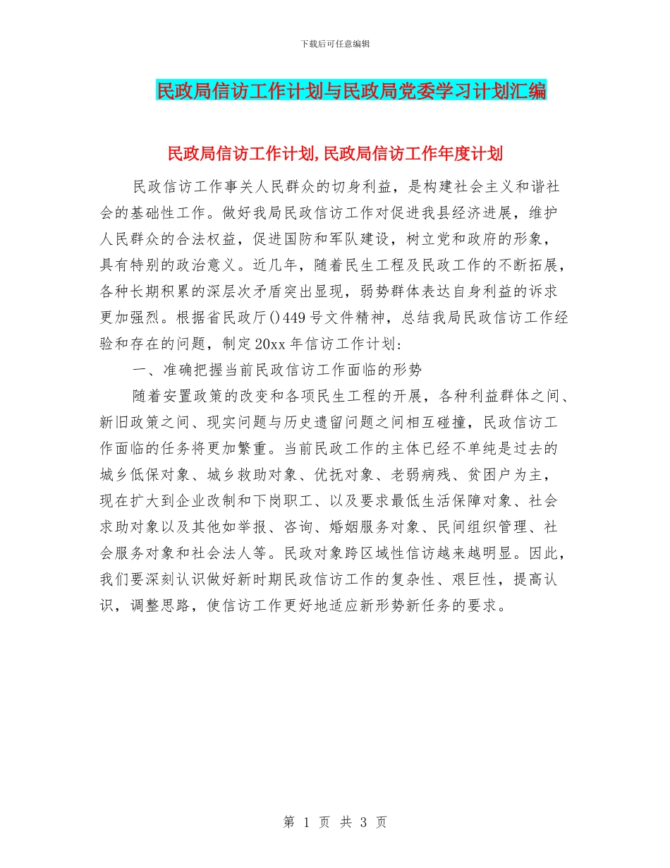 民政局信访工作计划与民政局党委学习计划汇编_第1页