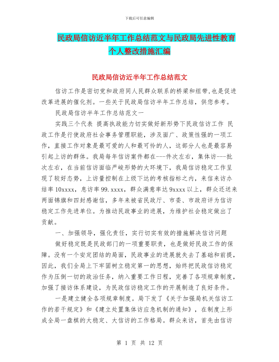 民政局信访近半年工作总结范文与民政局先进性教育个人整改措施汇编_第1页