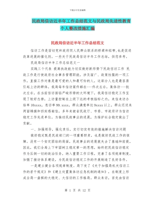 民政局信访近半年工作总结范文与民政局先进性教育个人整改措施汇编
