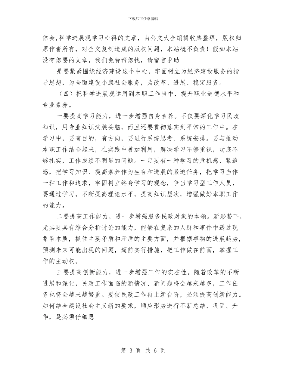 民政局党委学习实践科学发展观心得体会与民政局党委工作总结汇编_第3页