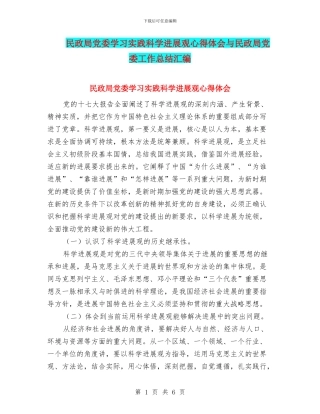 民政局党委学习实践科学发展观心得体会与民政局党委工作总结汇编