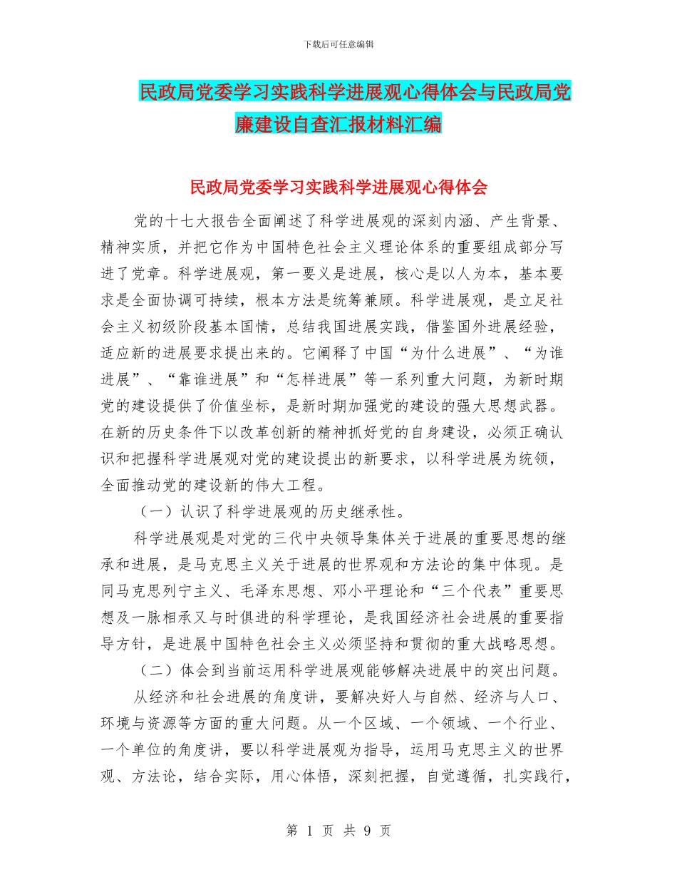 民政局党委学习实践科学发展观心得体会与民政局党廉建设自查汇报材料汇编_第1页
