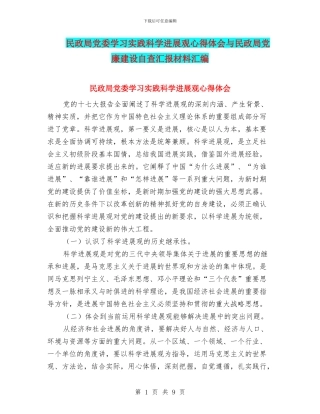 民政局党委学习实践科学发展观心得体会与民政局党廉建设自查汇报材料汇编