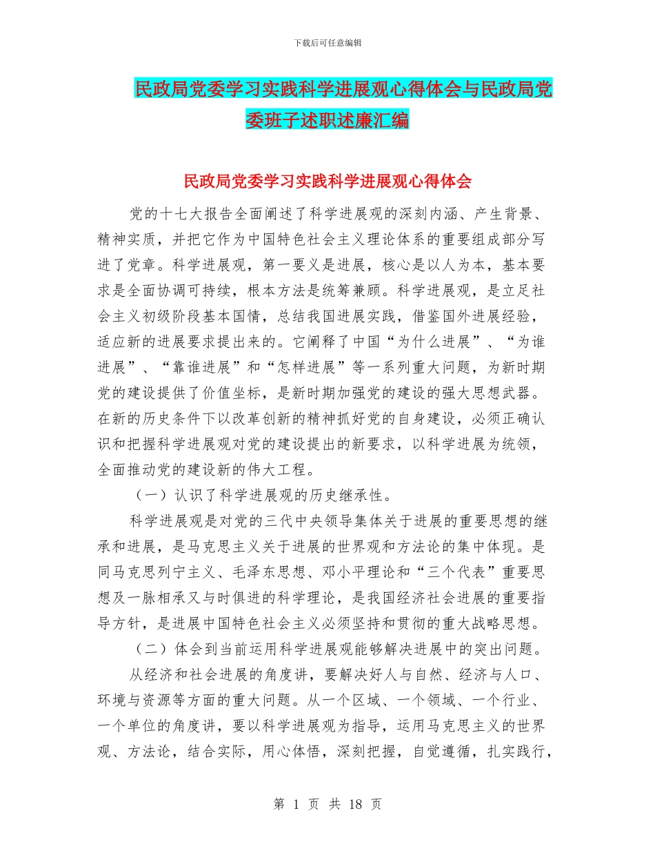 民政局党委学习实践科学发展观心得体会与民政局党委班子述职述廉汇编_第1页