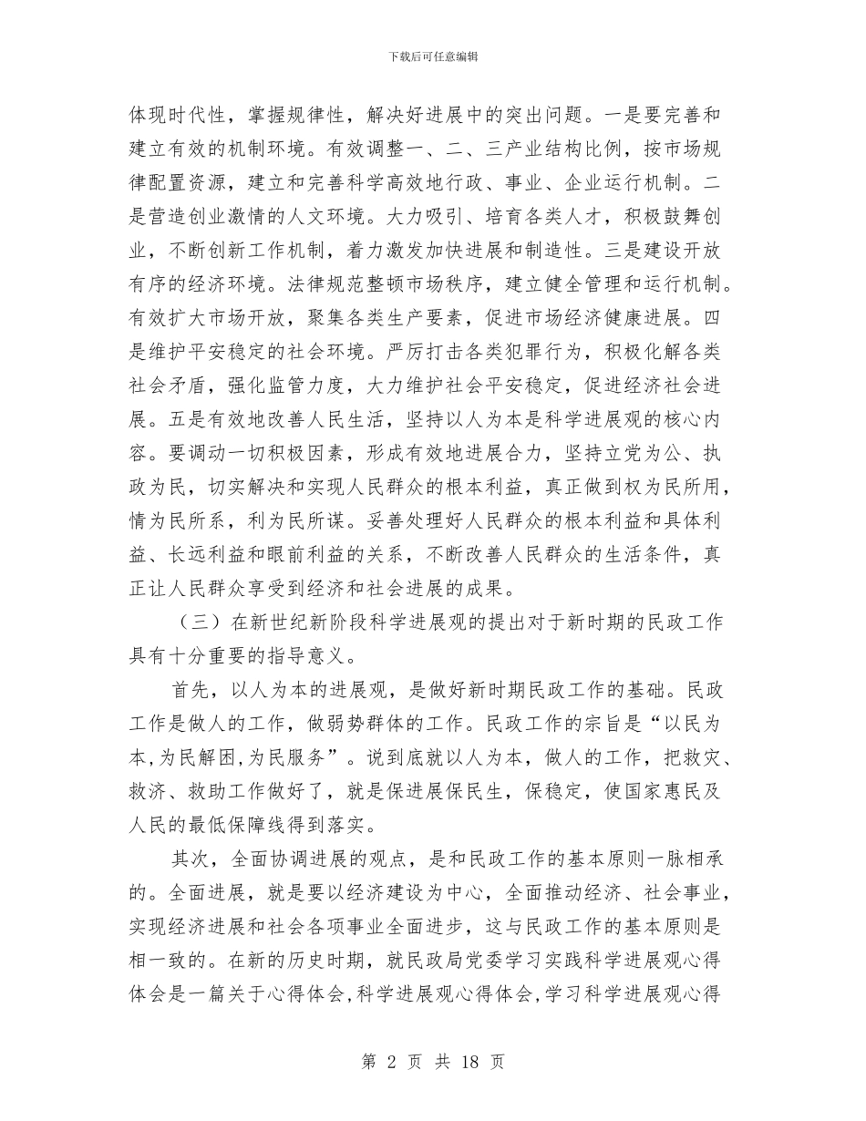 民政局党委学习实践科学发展观心得体会与民政局党委班子述职述廉汇编_第2页