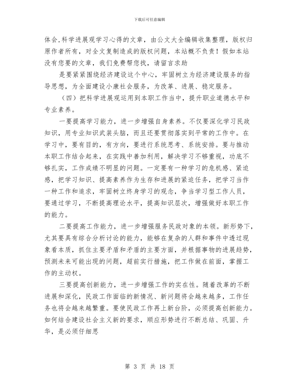 民政局党委学习实践科学发展观心得体会与民政局党委班子述职述廉汇编_第3页