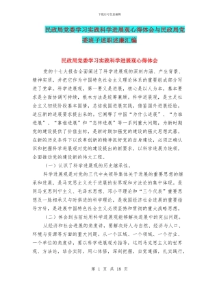 民政局党委学习实践科学发展观心得体会与民政局党委班子述职述廉汇编