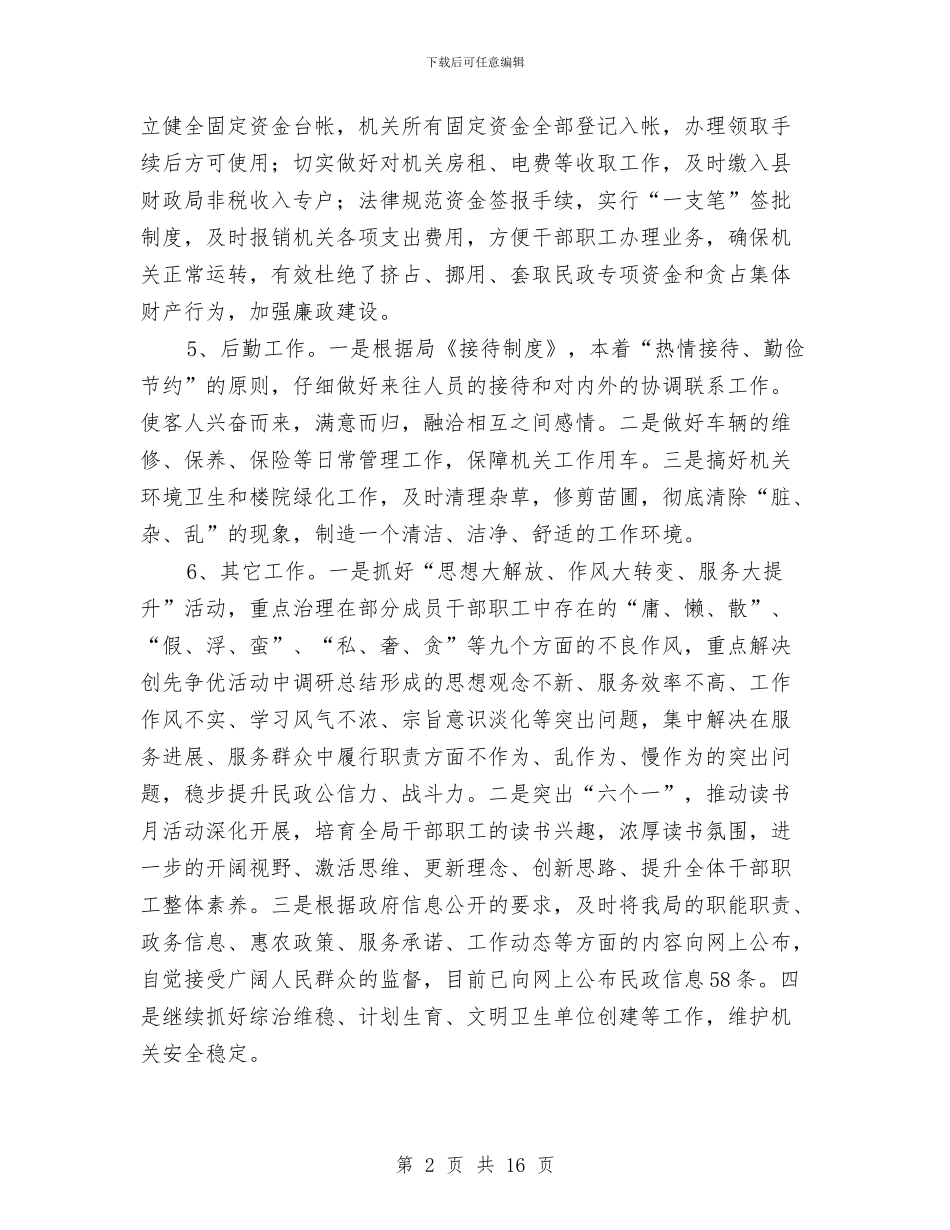 民政局党委工作总结与民政局党委班子述职述廉汇编_第2页