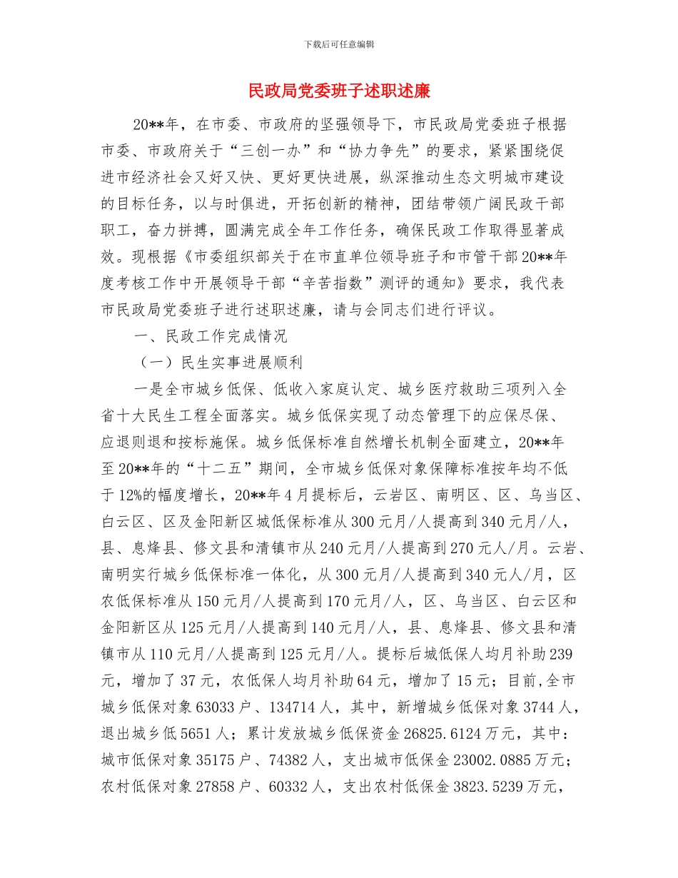 民政局党委工作总结与民政局党委班子述职述廉汇编_第3页