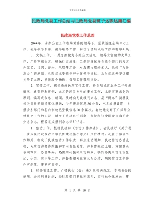 民政局党委工作总结与民政局党委班子述职述廉汇编