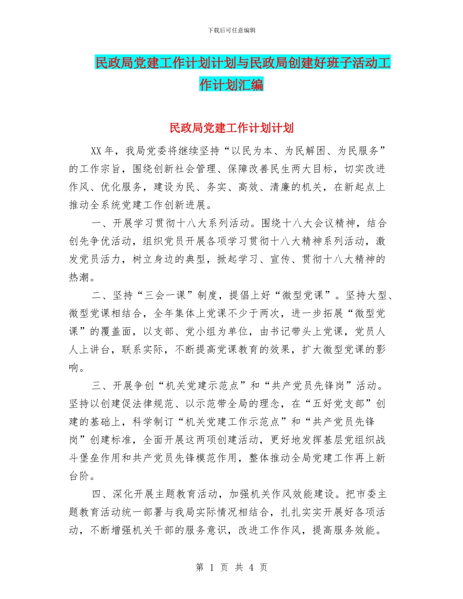 民政局党建工作计划计划与民政局创建好班子活动工作计划汇编_第1页