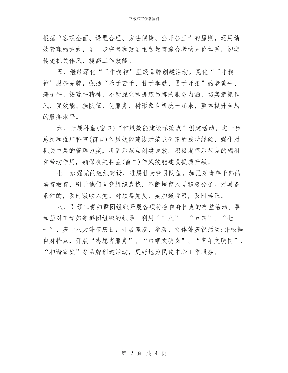 民政局党建工作计划计划与民政局创建好班子活动工作计划汇编_第2页