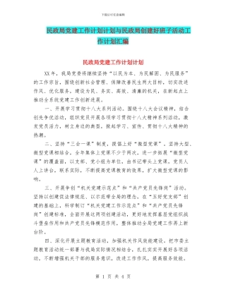 民政局党建工作计划计划与民政局创建好班子活动工作计划汇编