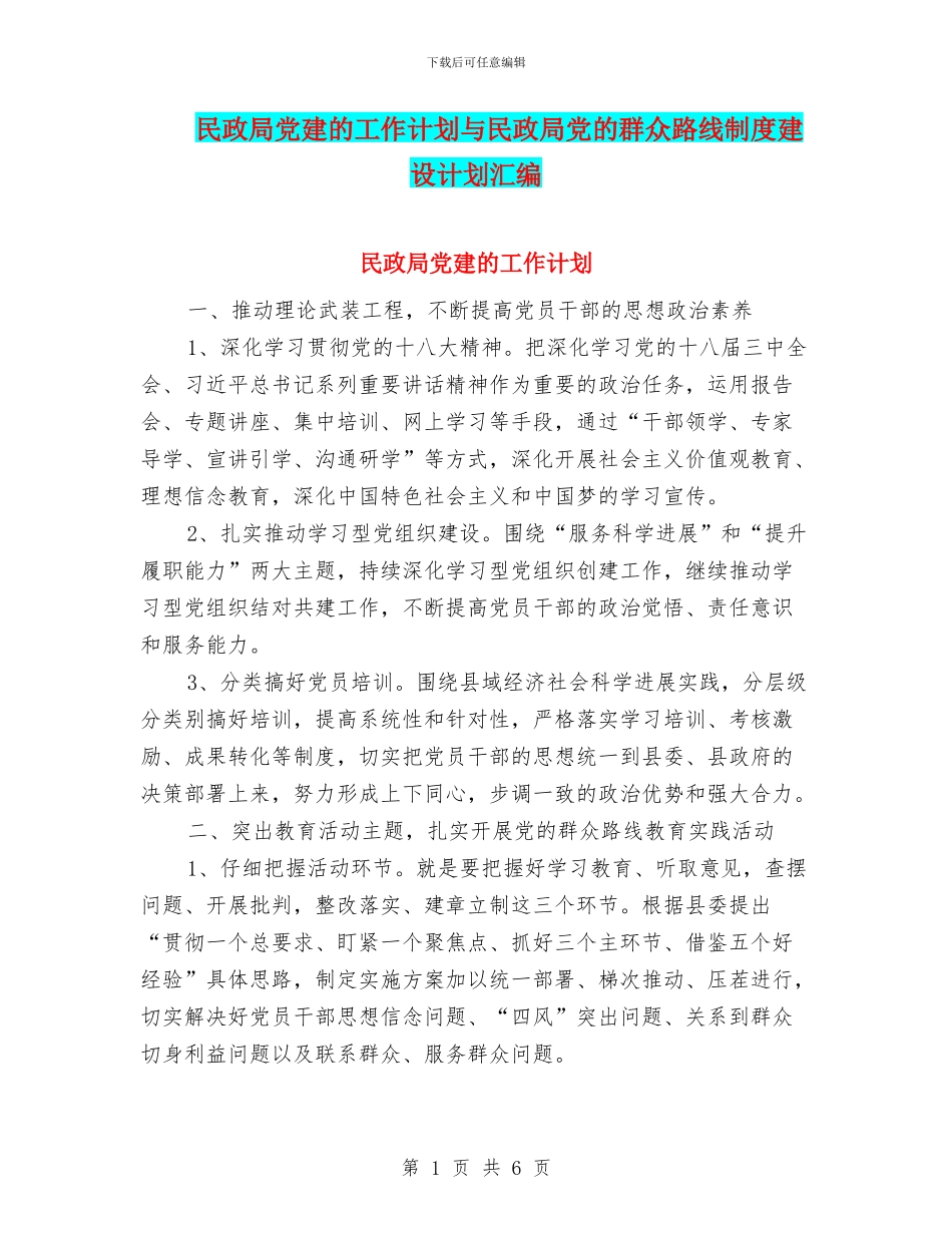 民政局党建的工作计划与民政局党的群众路线制度建设计划汇编_第1页