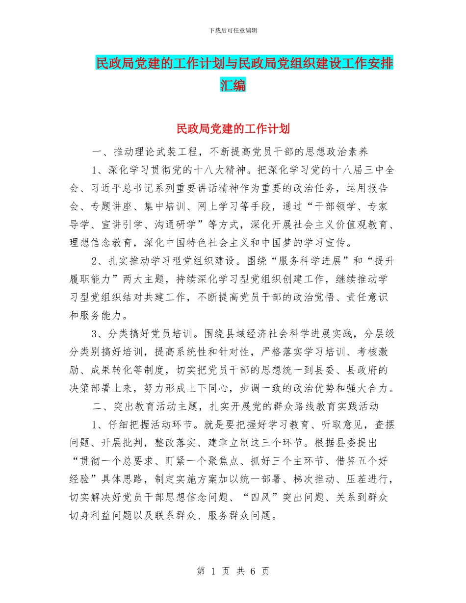 民政局党建的工作计划与民政局党组织建设工作安排汇编_第1页