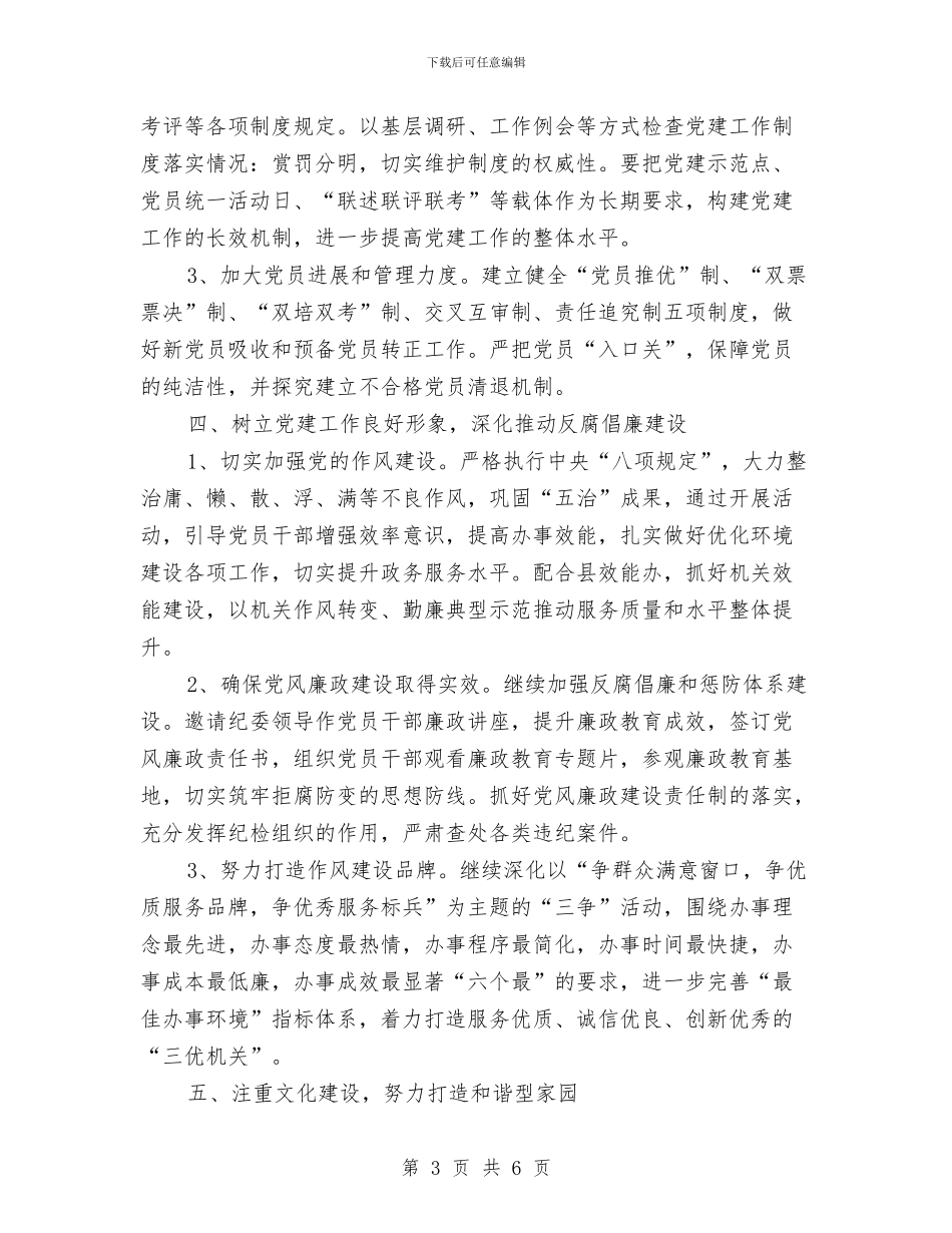民政局党建的工作计划与民政局党组织建设工作安排汇编_第3页