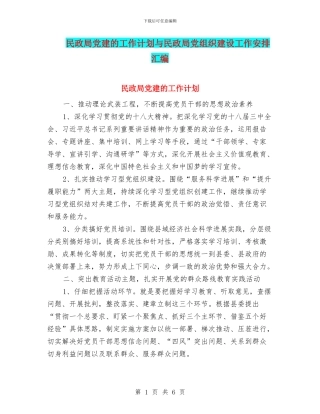 民政局党建的工作计划与民政局党组织建设工作安排汇编