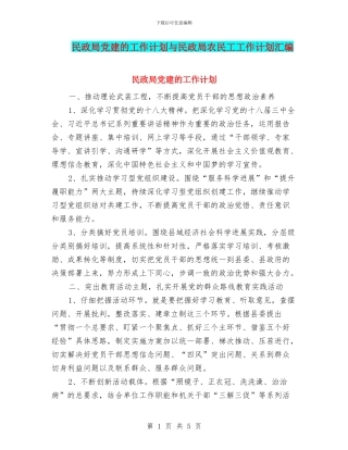 民政局党建的工作计划与民政局农民工工作计划汇编