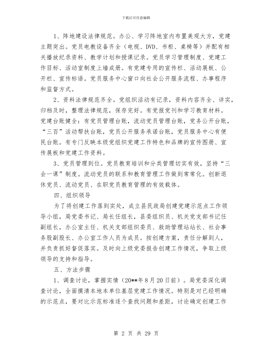 民政局党建示范点创建方案与民政局党的群众路线实施方案3篇汇编_第2页