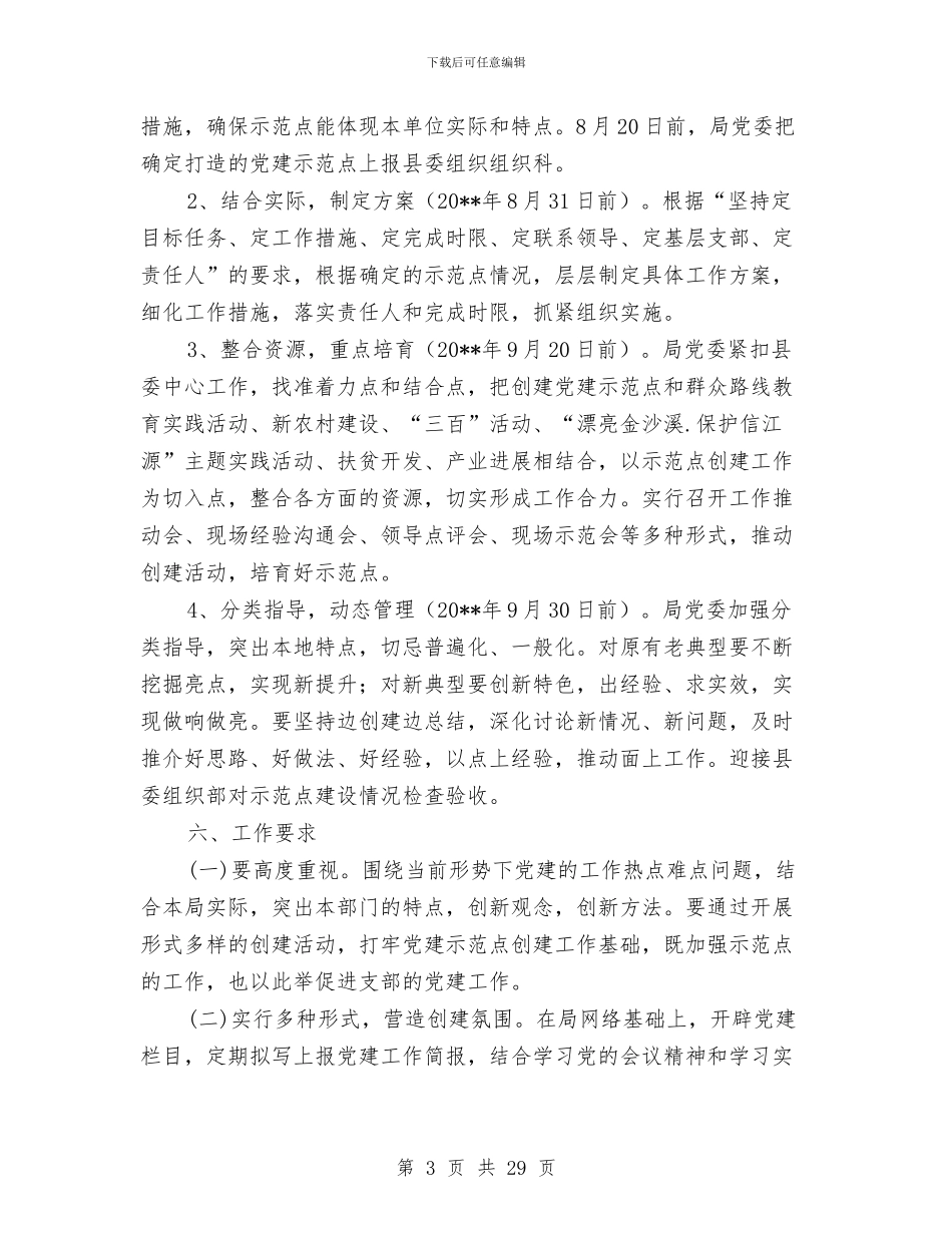 民政局党建示范点创建方案与民政局党的群众路线实施方案3篇汇编_第3页