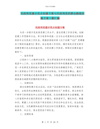 民政局党建示范点创建方案与民政局党的群众路线实施方案3篇汇编