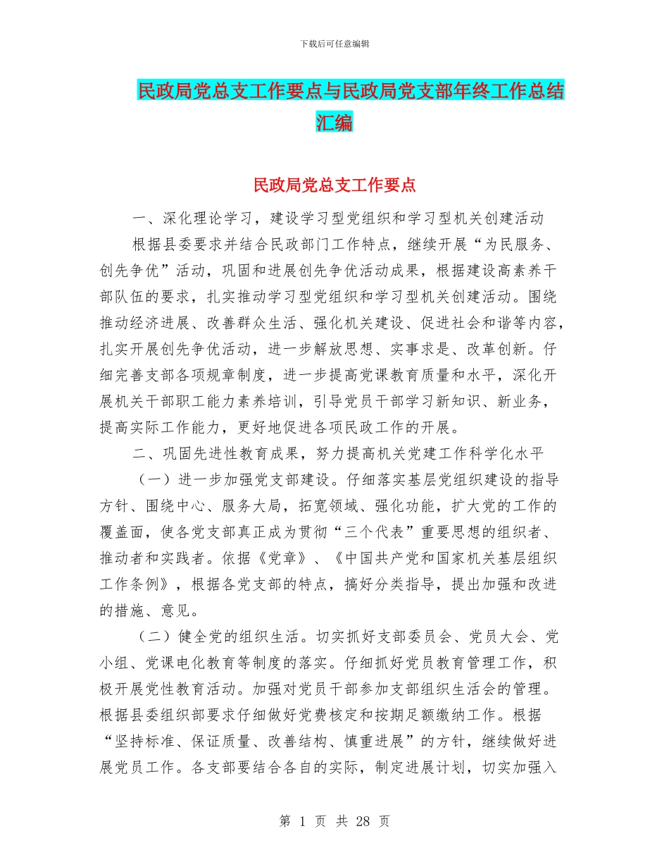 民政局党总支工作要点与民政局党支部年终工作总结汇编_第1页