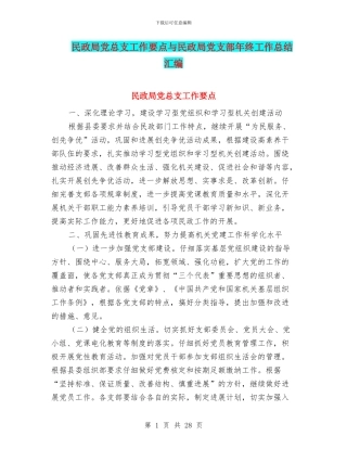 民政局党总支工作要点与民政局党支部年终工作总结汇编