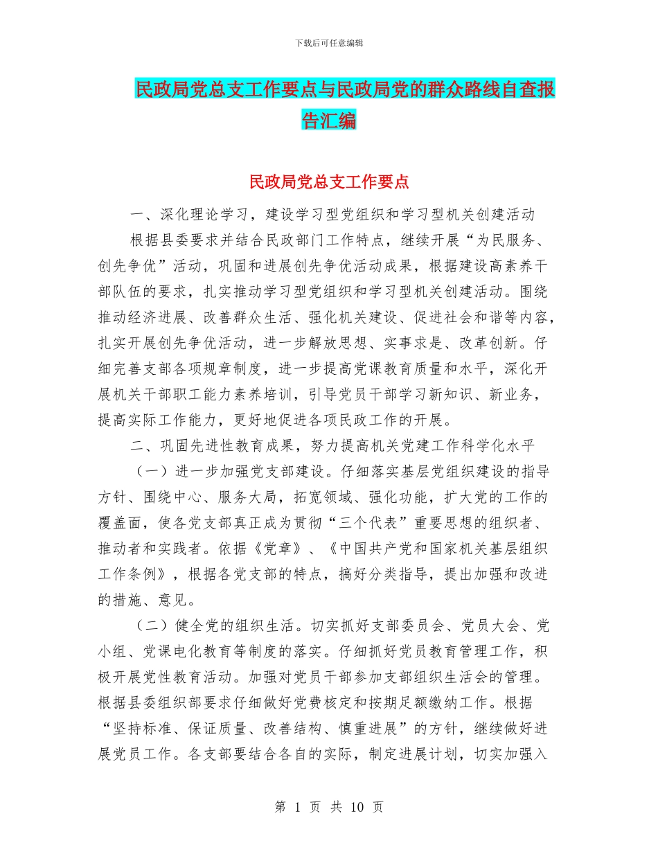 民政局党总支工作要点与民政局党的群众路线自查报告汇编_第1页