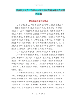 民政局党总支工作要点与民政局党的群众路线自查报告汇编