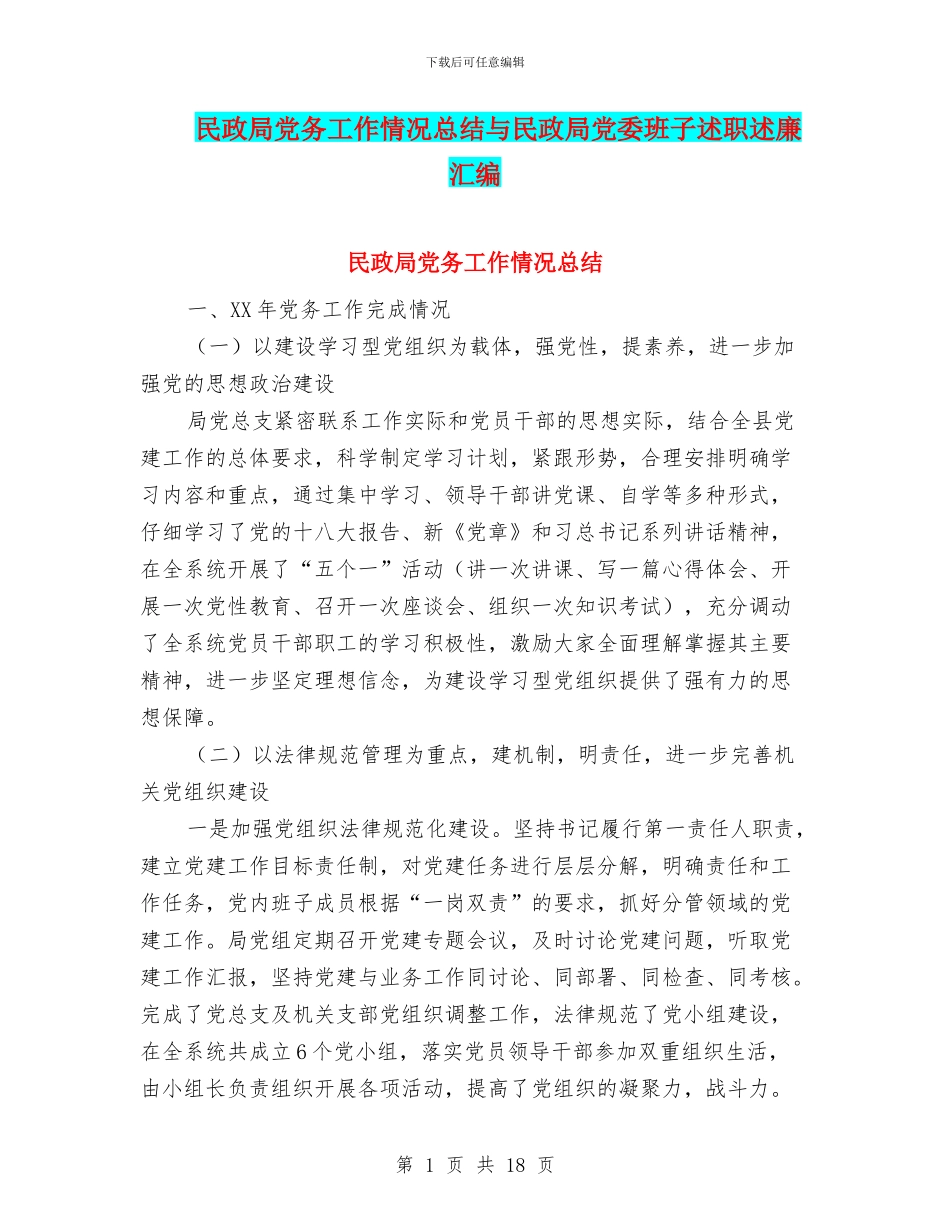 民政局党务工作情况总结与民政局党委班子述职述廉汇编_第1页