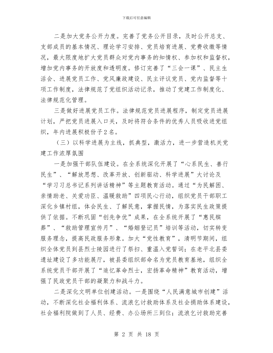 民政局党务工作情况总结与民政局党委班子述职述廉汇编_第2页