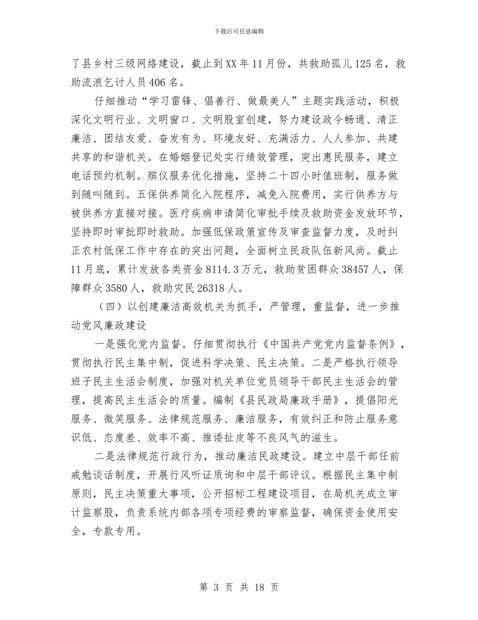 民政局党务工作情况总结与民政局党委班子述职述廉汇编_第3页