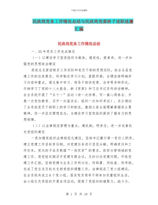 民政局党务工作情况总结与民政局党委班子述职述廉汇编