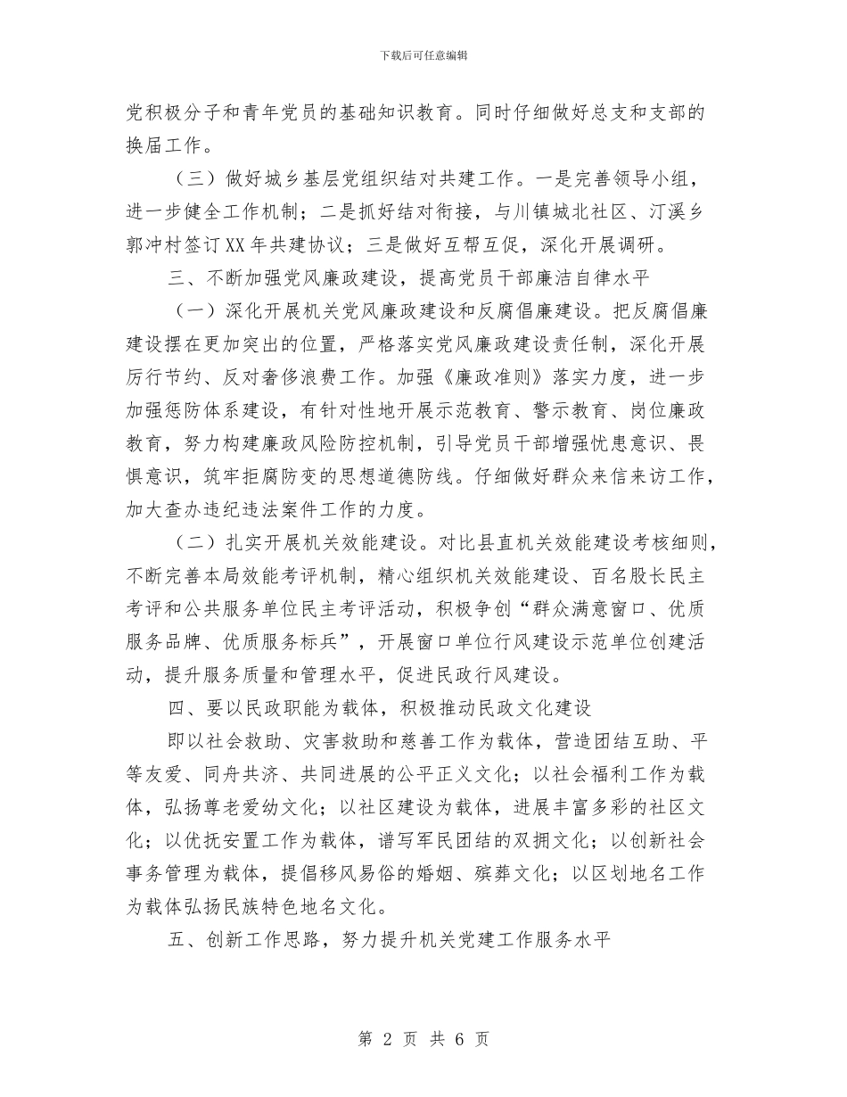 民政局党总支工作要点与民政局党组书记、局长述责述廉报告汇编_第2页