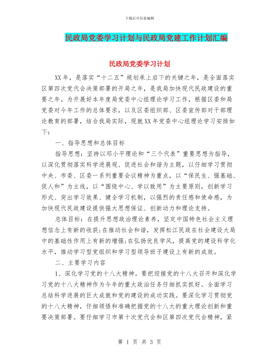 民政局党委学习计划与民政局党建工作计划汇编_第1页