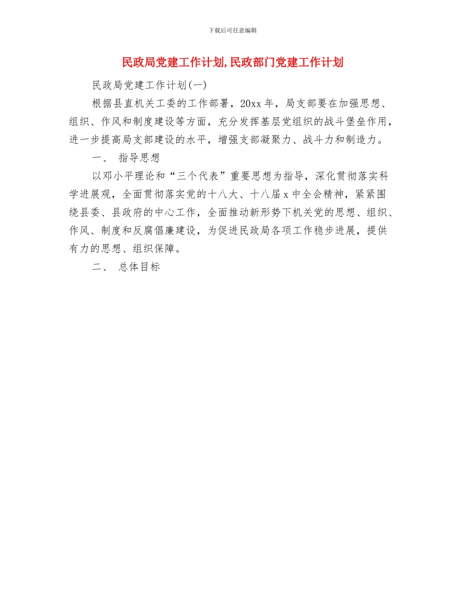 民政局党委学习计划与民政局党建工作计划汇编_第3页