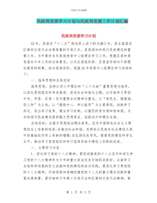 民政局党委学习计划与民政局党建工作计划汇编