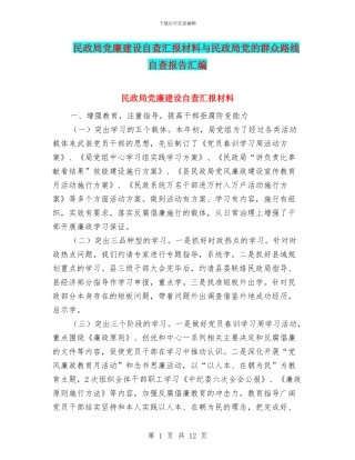 民政局党廉建设自查汇报材料与民政局党的群众路线自查报告汇编