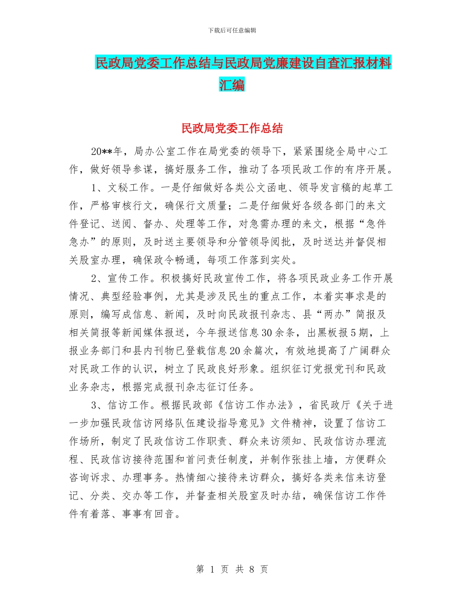 民政局党委工作总结与民政局党廉建设自查汇报材料汇编_第1页