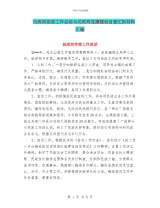 民政局党委工作总结与民政局党廉建设自查汇报材料汇编