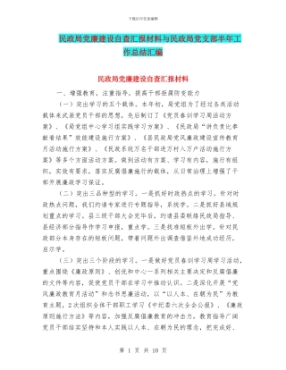 民政局党廉建设自查汇报材料与民政局党支部半年工作总结汇编