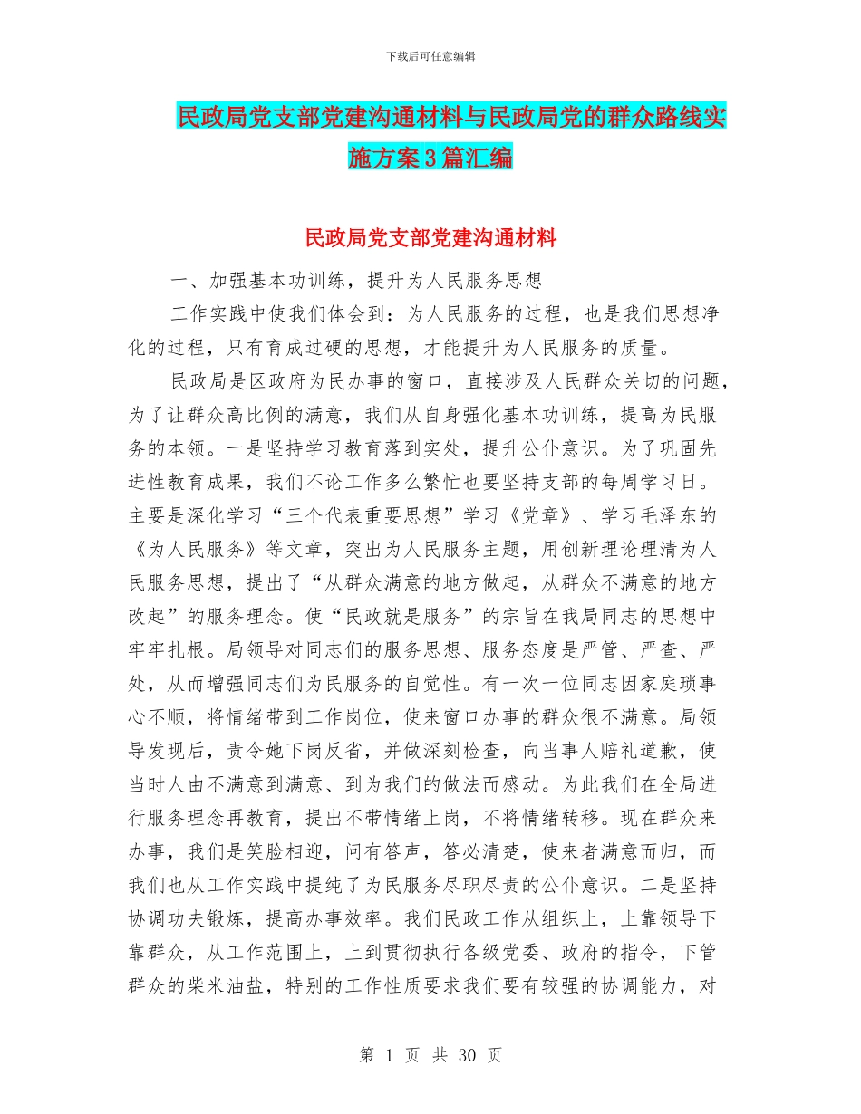 民政局党支部党建交流材料与民政局党的群众路线实施方案3篇汇编_第1页