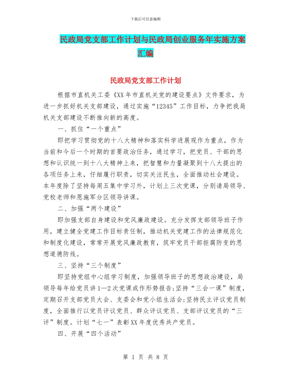民政局党支部工作计划与民政局创业服务年实施方案汇编_第1页