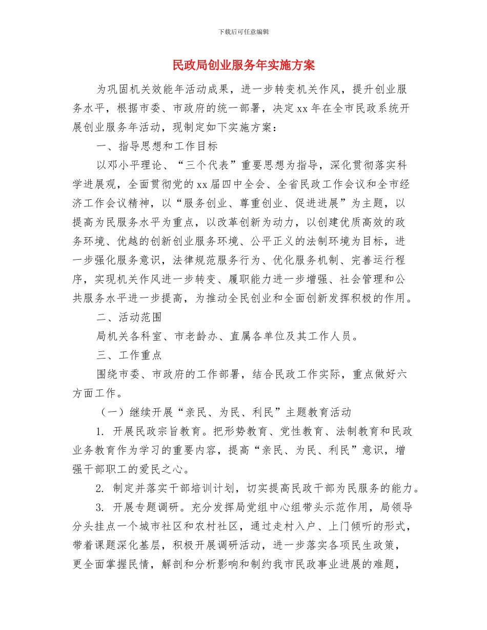 民政局党支部工作计划与民政局创业服务年实施方案汇编_第3页