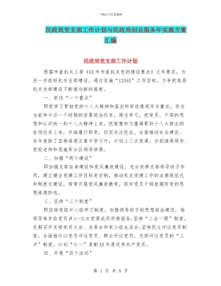 民政局党支部工作计划与民政局创业服务年实施方案汇编