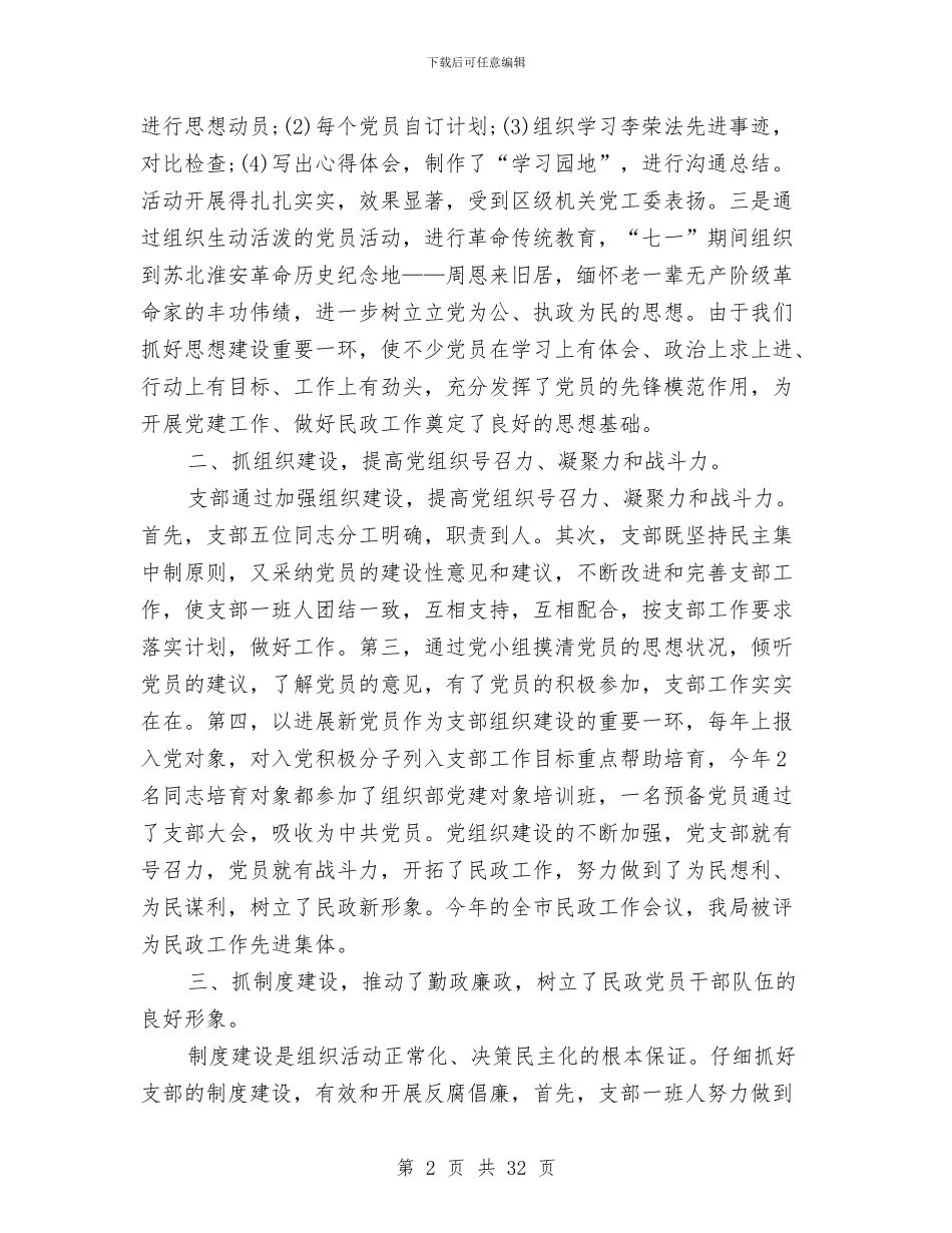 民政局党支部年终工作总结与民政局党的群众路线自查报告汇编_第2页