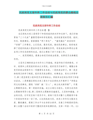 民政局党支部年终工作总结与民政局党的群众路线自查报告汇编