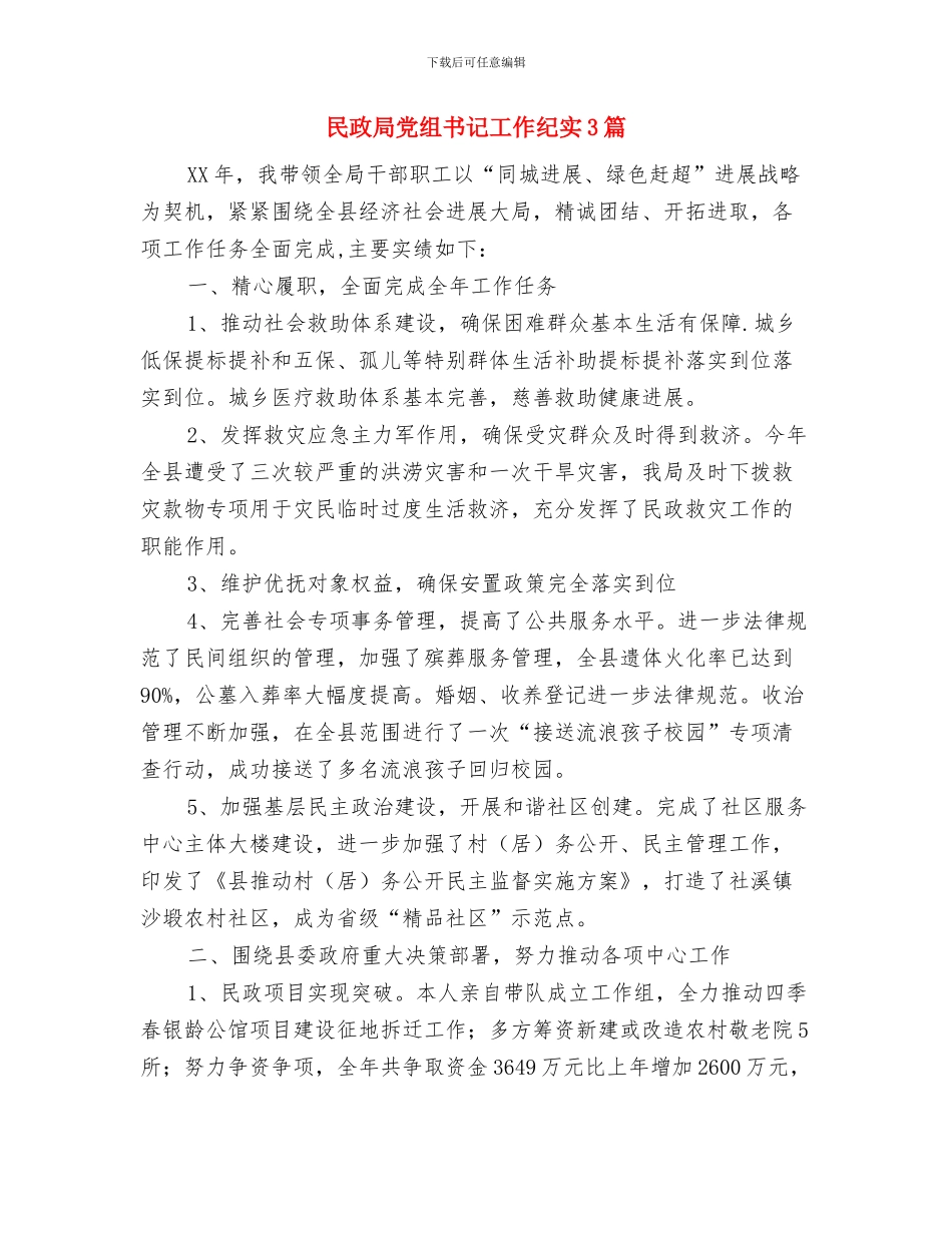 民政局党组个人述职报告与民政局党组书记工作纪实3篇汇编_第3页