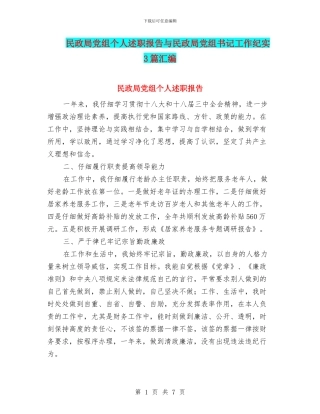 民政局党组个人述职报告与民政局党组书记工作纪实3篇汇编