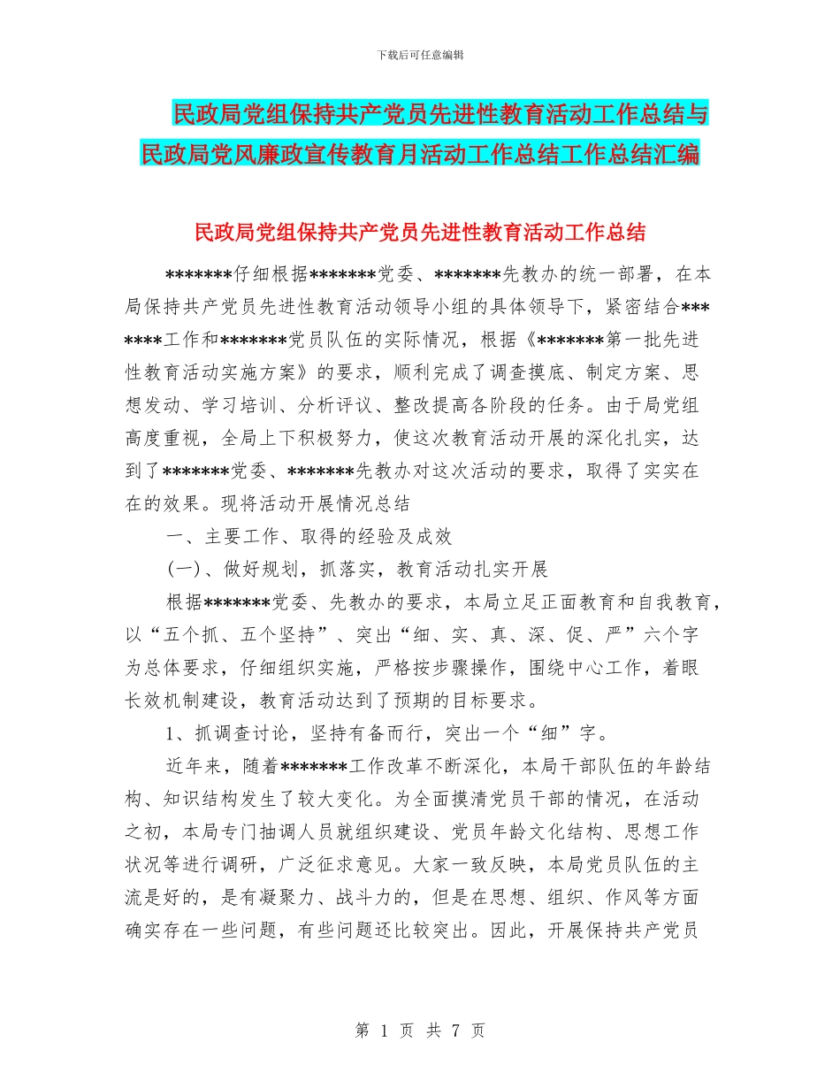 民政局党组保持共产党员先进性教育活动工作总结与民政局党风廉政宣传教育月活动工作总结工作总结汇编_第1页